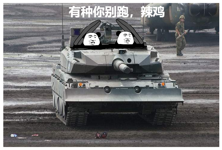 坦克微信表情包