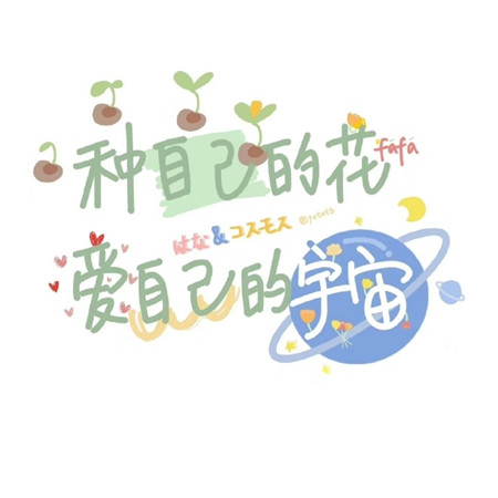 个性带字的可爱微信朋友圈配图