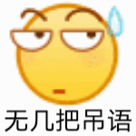 上头微信聊天表情包