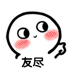 友尽微信聊天表情包