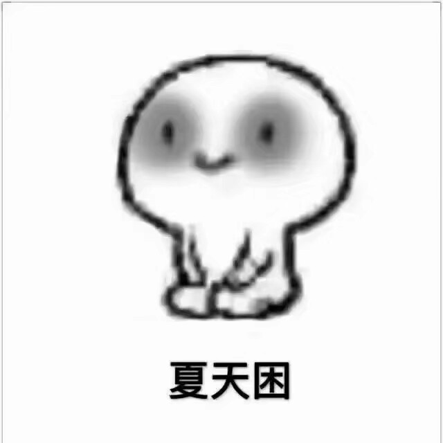 微信困聊天表情包