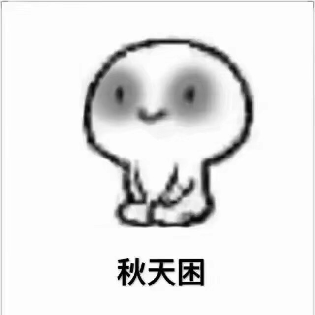 微信困聊天表情包