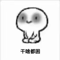 微信困聊天表情包