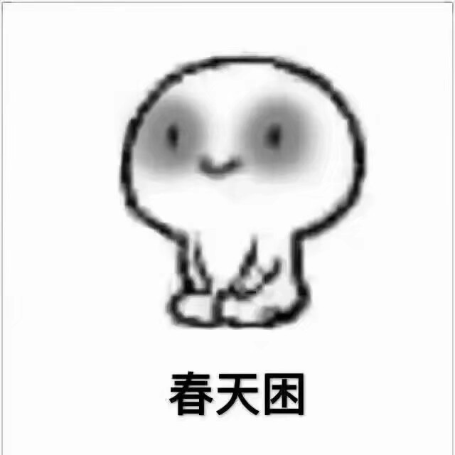 微信困聊天表情包