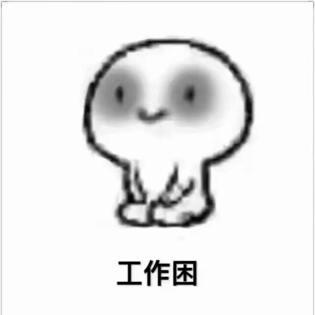 微信困聊天表情包