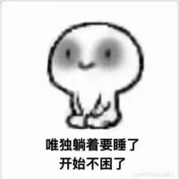 微信困聊天表情包