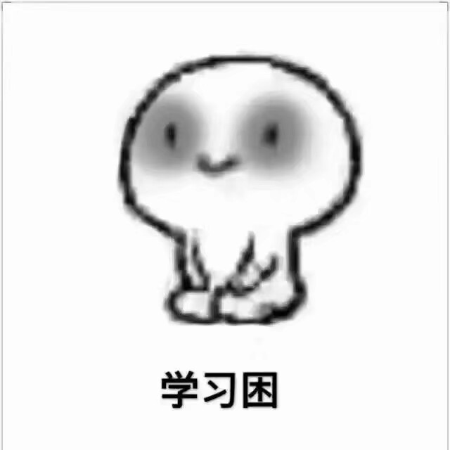 微信困聊天表情包