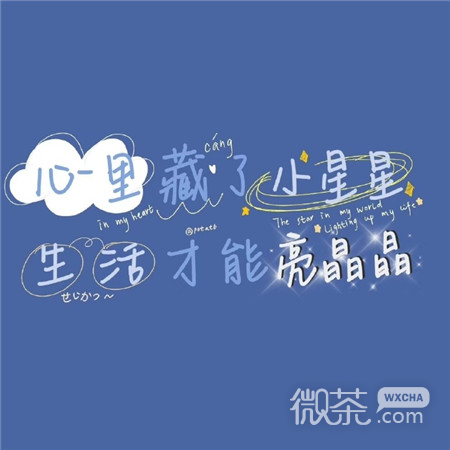 个性带字的可爱微信朋友圈配图