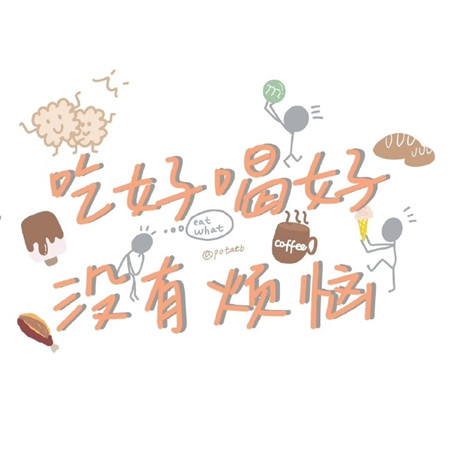 个性带字的可爱微信朋友圈配图