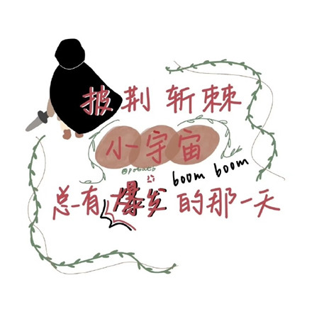 个性带字的可爱微信朋友圈配图