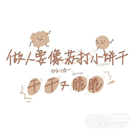 个性带字的可爱微信朋友圈配图