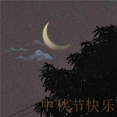 中秋节一组月亮带文字的微信朋友圈配图