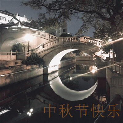 中秋节一组月亮带文字的微信朋友圈配图