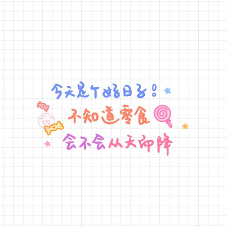 六一儿童节可爱的文字微信图片素材