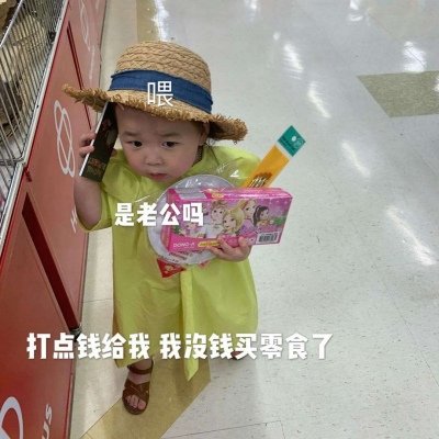 萌娃配文情侣日常微信表情包