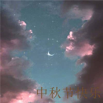 中秋节一组月亮带文字的微信朋友圈配图