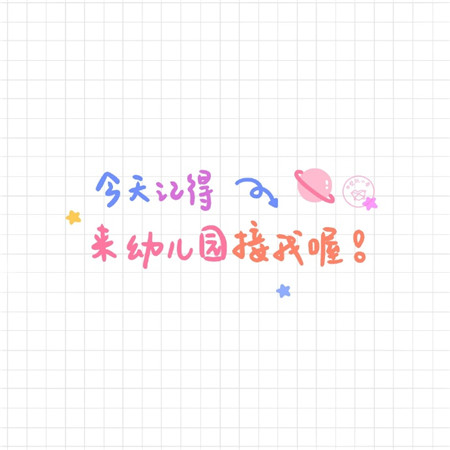 六一儿童节可爱的文字微信图片素材
