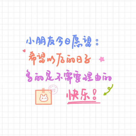 六一儿童节可爱的文字微信图片素材