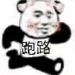 跑路微信动态表情包