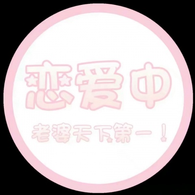粉色系可爱的最新带字微信头像