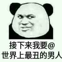 微信近期斗图恶搞表情包2020/9/23（二）