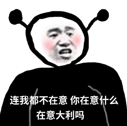 连我都不在意，你在意什么