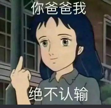 微信近期斗图恶搞表情包2020/9/23（二）