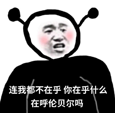 连我都不在意，你在意什么