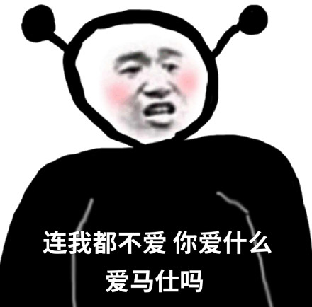 连我都不在意，你在意什么