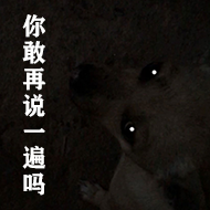 狗村的希望微信表情包