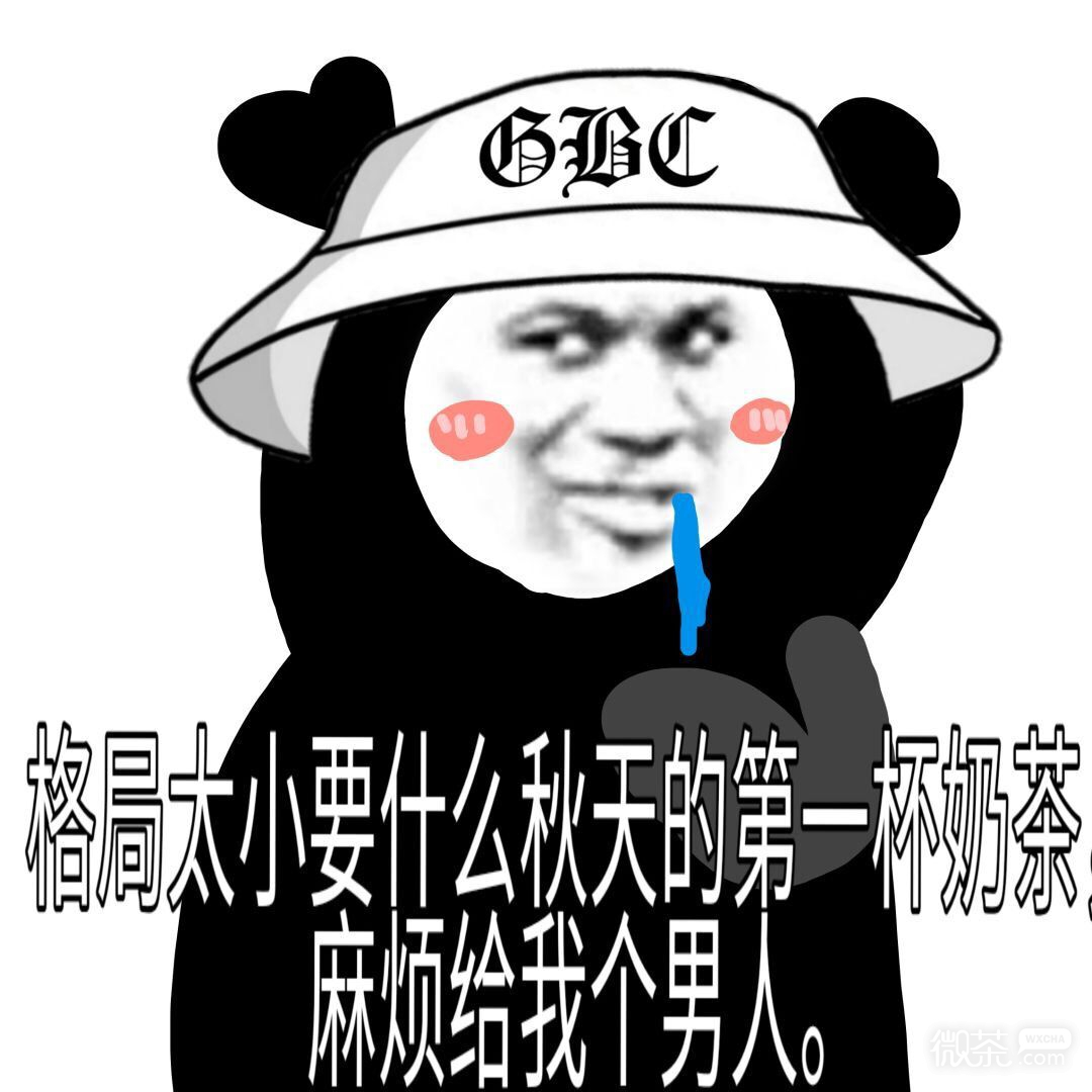 秋天的第一杯奶茶熊猫头微信表情包
