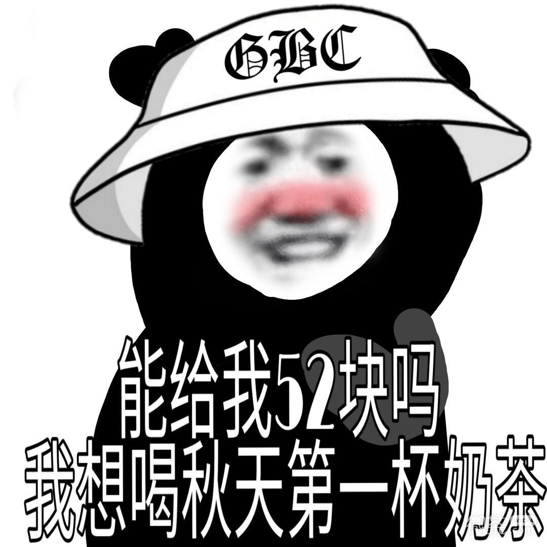 秋天的第一杯奶茶熊猫头微信表情包