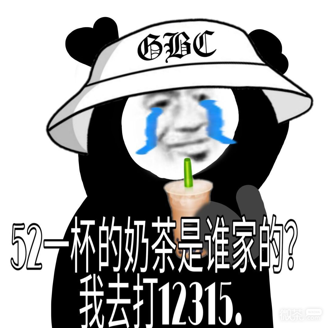 秋天的第一杯奶茶熊猫头微信表情包