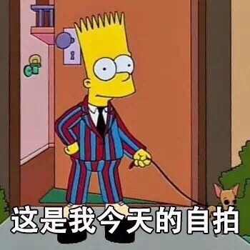 微信近期斗图恶搞表情包2020/9/24