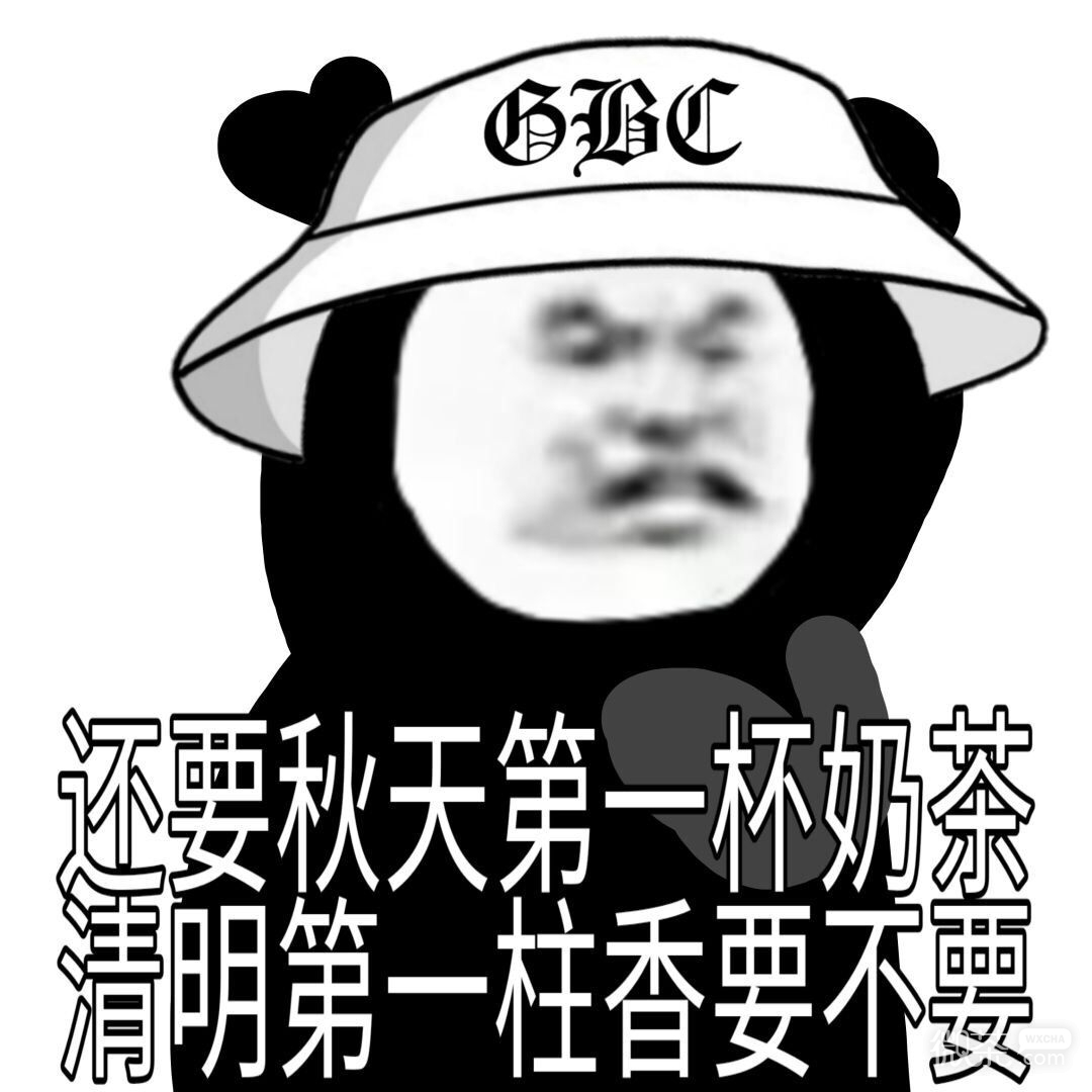 秋天的第一杯奶茶熊猫头微信表情包