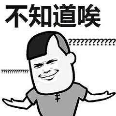 微信近期斗图恶搞表情包2020/9/24