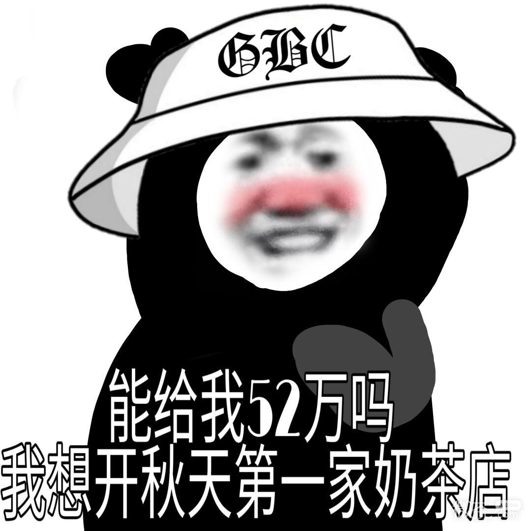 秋天的第一杯奶茶熊猫头微信表情包