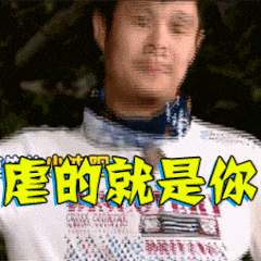 小沈阳搞笑逗趣微信表情包