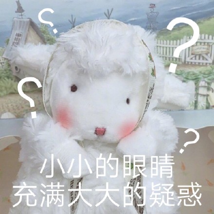 可爱小羊表情包