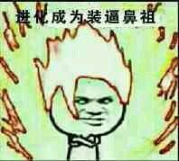 微信近期斗图恶搞表情包2020/9/25