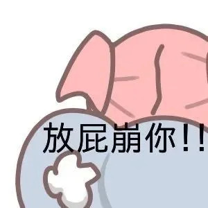 微信近期斗图恶搞表情包2020/9/25