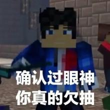 我的世界和反迷你微信表情包
