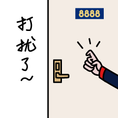 速8酒店工作人员沟通微信表情包