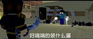 我的世界和反迷你微信表情包