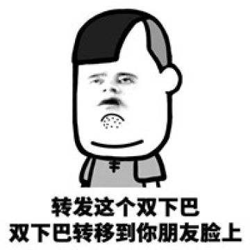 转发系列恶搞怼人微信表情包