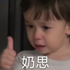 奶思的不同玩法的微信表情包
