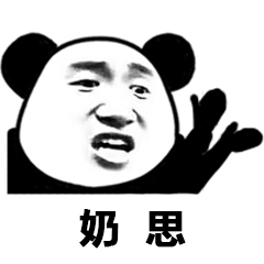 奶思的不同玩法的微信表情包