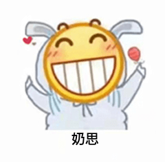 奶思的不同玩法的微信表情包