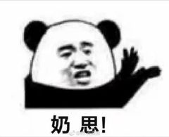 奶思的不同玩法的微信表情包