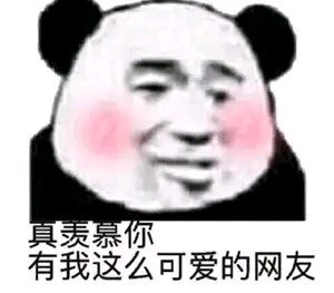 微信近期斗图恶搞表情包2020/9/28（二）
